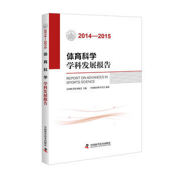體育科學學科發展報告(2014—2015) 中國體育科學學會 pdf epub mobi 電子書 下載