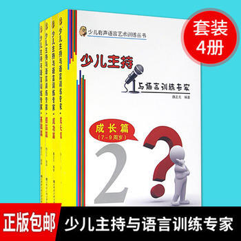 少儿主持与语言训练专家 成长篇(7-9周岁) pdf epub mobi 电子书 下载