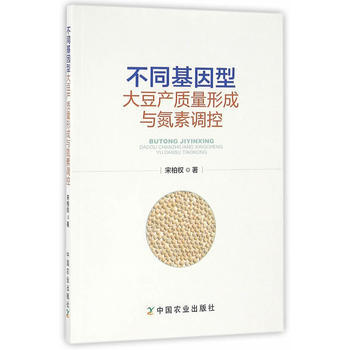 不同基因型大豆产质量形成与氮素调控 宋柏权 pdf epub mobi 电子书 下载