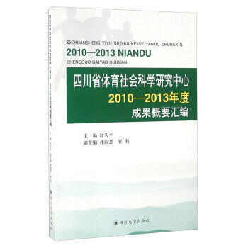 四川省體育社會科學研究中心2010-2013年度成果概要匯編 舒為平,孫淑慧,崔莉 pdf epub mobi 電子書 下載