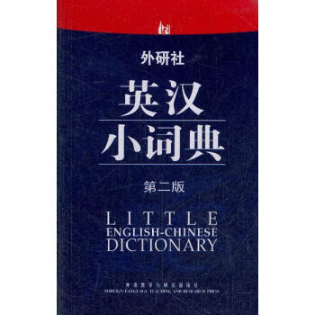 wys外研社英汉小词典(第二版) pdf epub mobi 电子书 下载