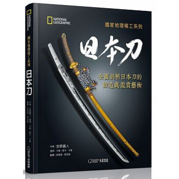 國傢地理精工係列：日本刀-全麵剖析日本刀的鍛造與鑑賞18[大石] pdf epub mobi 電子書 下載