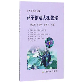 茄子移动大棚栽培9787109226098 中国农业出版社 满昌伟 pdf epub mobi 电子书 下载