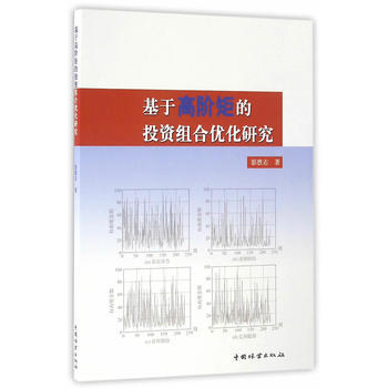 基于高阶矩的投资组合优化研究 彭胜志 pdf epub mobi 电子书 下载
