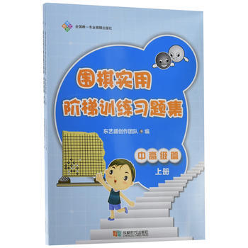 圍棋實用階梯訓練習題集 中高級篇(上下) 東藝盛創作團隊 pdf epub mobi 電子書 下載