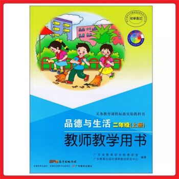 小学教师教学用书品德与生活二年级上册 粤教版 教参 教案 参考书 pdf epub mobi 电子书 下载