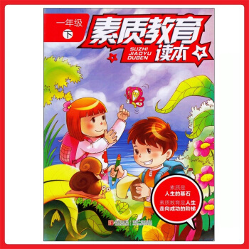 小学生 素质教育一年级下册读本 1年级下册 青岛出版社 pdf epub mobi 电子书 下载