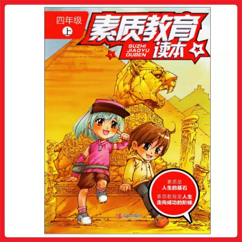 小学生 素质教育四年级上册读本 4年级上册 青岛出版社 pdf epub mobi 电子书 下载