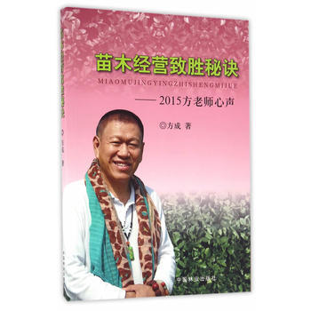 苗木经营致胜秘诀--2015方老师心声 方成 pdf epub mobi 电子书 下载