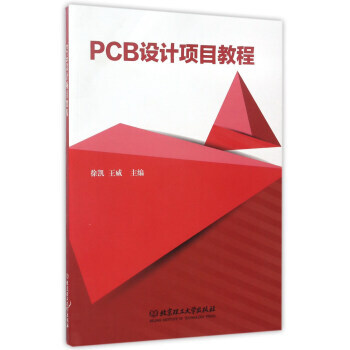 PCB設計項目教程 徐凱,王威 pdf epub mobi 電子書 下載