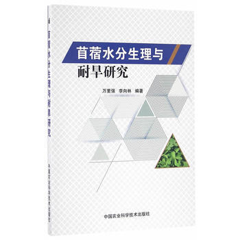 苜蓿水分生理与耐旱研究 万里强,李向林著 9787511627032 pdf epub mobi 电子书 下载