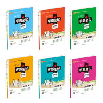 2018版PASS綠卡學霸筆記高中語文英語數學政治曆史地理通用版 漫畫圖解全彩版 高考狀元 pdf epub mobi 電子書 下載