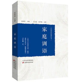 傢庭訓語9787552805161 天津古籍齣版社 夏傢善 pdf epub mobi 電子書 下載