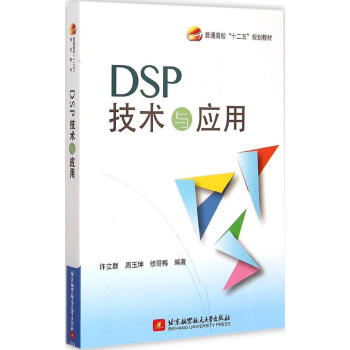 正版現貨 北航 DSP技術與應用 數字信號處理器基本概念教程 DSP應用係統設計教材 D