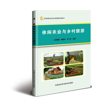 休闲农业与乡村旅游 胡海建、南延长、郑赟编写 9787511630018 pdf epub mobi 电子书 下载