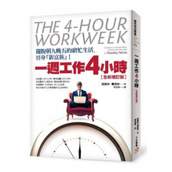 一週工作4小時:擺脫朝九晚五的窮忙生活,晉身「新富族」!【全新增訂版】