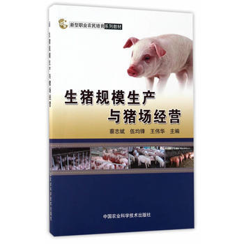 生猪规模生产与猪场经营 蔡志斌,伍均锋,王伟华 9787511630414 pdf epub mobi 电子书 下载