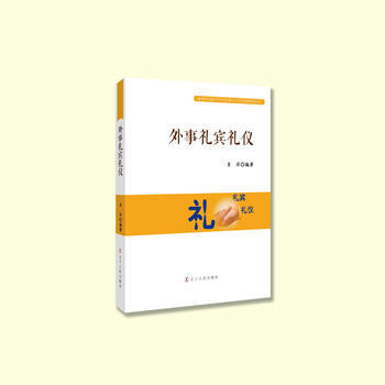 外事禮賓禮儀9787205090661 遼寜人民齣版社 肖洋 pdf epub mobi 電子書 下載