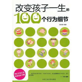 改變孩子一生的100個行為細節 9787563931798 北京工業大學齣版社 pdf epub mobi 電子書 下載