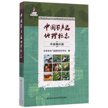 中國農産品地理標誌 中南地區篇 農業部農産品質量安全中心 9787511630995 pdf epub mobi 電子書 下載