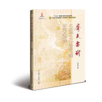 《齐民要术》之农学文化思想内涵研究及解读 李兴军 pdf epub mobi 电子书 下载