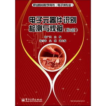 電子元器件識彆檢測與焊接(第2版) 韓廣興 9787121179792 pdf epub mobi 電子書 下載