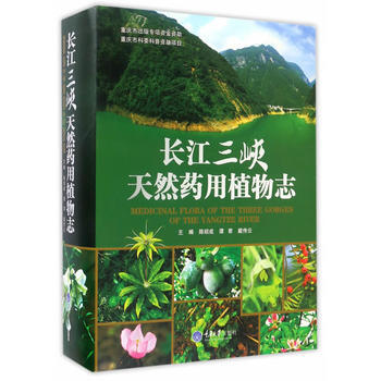 長江三峽天然藥用植物誌 陳紹成,譚君,戴傳雲 pdf epub mobi 電子書 下載