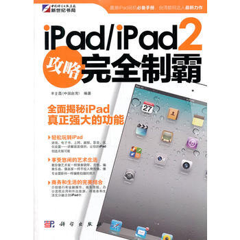 ipad/ipad2攻略完全製霸 9787030323323 科學齣版社 pdf epub mobi 電子書 下載
