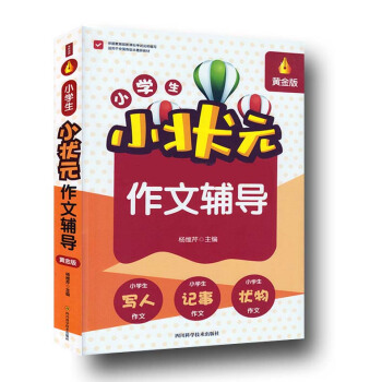 小学生小状元作文辅导 小学生小状元作文辅导 黄金版 小学生小状元作文辅导 黄金版 小学作文课教学参