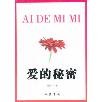 爱的秘密 何琦 9787512007253 pdf epub mobi 电子书 下载