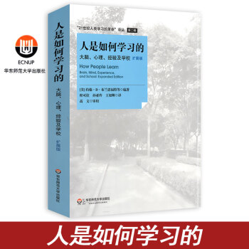“21世紀人類學習的革命”譯叢第二版 人是如何學習的 大腦、心理、經驗及學校 拓展版 華東師範大學 pdf epub mobi 電子書 下載