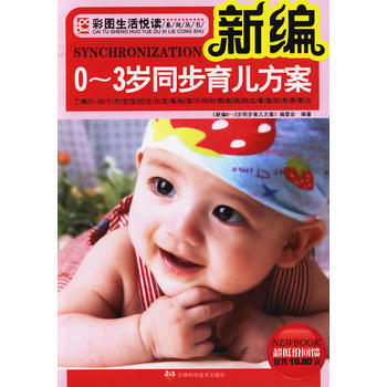 新编0~3岁同步育儿方案 9787538442915 吉林科学技术出版社 pdf epub mobi 电子书 下载