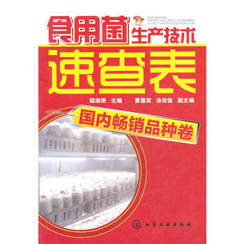 食用菌生产技术速查表畅销品种卷 pdf epub mobi 电子书 下载