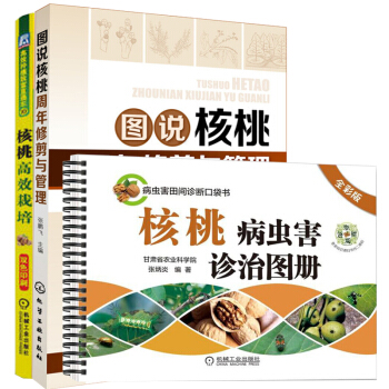 包邮 核桃高效栽培+图说核桃周年修剪与管理+核桃病虫害诊治图册 3本 核桃栽培技术书籍 pdf epub mobi 电子书 下载