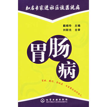 胃肠病知名专家进社区谈医说病 pdf epub mobi 电子书 下载