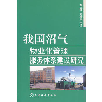 我国沼气物业化管理服务体系建设研究 pdf epub mobi 电子书 下载