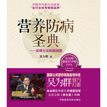 营养防病圣典——吴博士谈疾病调理 9787506774628 中国医药科技出版社 pdf epub mobi 电子书 下载