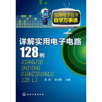 實用電子技術自學萬事通--詳解實用電子電路128例 pdf epub mobi 電子書 下載
