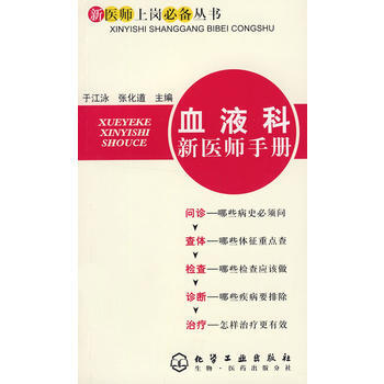 新医师上岗丛书--血液科新医师手册 pdf epub mobi 电子书 下载