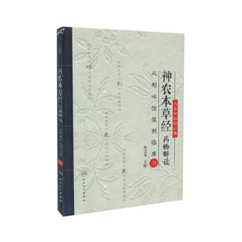 现货 神农本草经药物解读 从形味性效到临床(3) 祝之友主编 人民卫生出版社 pdf epub mobi 电子书 下载