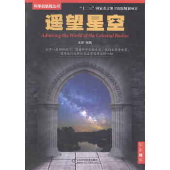 遥望星空 科普读物 书籍 pdf epub mobi 电子书 下载