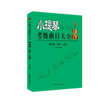 小提琴考级曲目大全高级篇(8级-10级) [中国]乐海 pdf epub mobi 电子书 下载