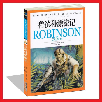 正版暢銷書籍《魯濱孫漂流記/世界經典文學名著寶庫》青少年版中小學生必讀課外 課內 讀物 兒童彩圖美繪 pdf epub mobi 電子書 下載