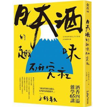 正版《日本酒的趣味研究社：酒香四溢雜學65講 》15[麥浩斯] pdf epub mobi 电子书 下载