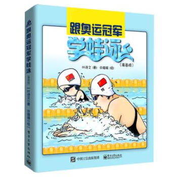跟奧運冠軍學蛙泳(漫畫版) 葉詩文 9787121338328 pdf epub mobi 電子書 下載