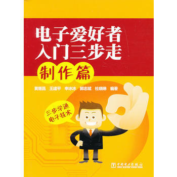 电子爱好者入门三步走:制作篇 黄继昌 等 9787512340251 pdf epub mobi 电子书 下载