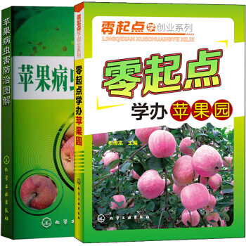 零起点学办苹果园+苹果病虫害防治图解 共2册 零起点学创业系列 苹果的病虫害防治书籍 果树栽培 pdf epub mobi 电子书 下载