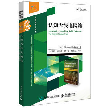 認知無綫電網絡9787121307881 電子工業齣版社 (加)Mohamed Ibnka pdf epub mobi 電子書 下載