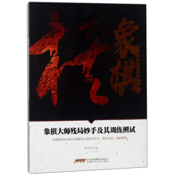 正版新書--象棋大師殘局妙手及其訓練測試/象棋階梯課堂係列 傅寶勝 pdf epub mobi 電子書 下載