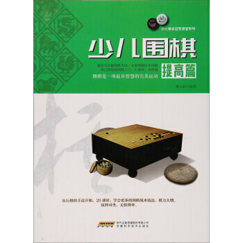 正版新書--少兒圍棋(提高篇)/少兒棋類冠軍課堂係列 傅寶勝 pdf epub mobi 電子書 下載